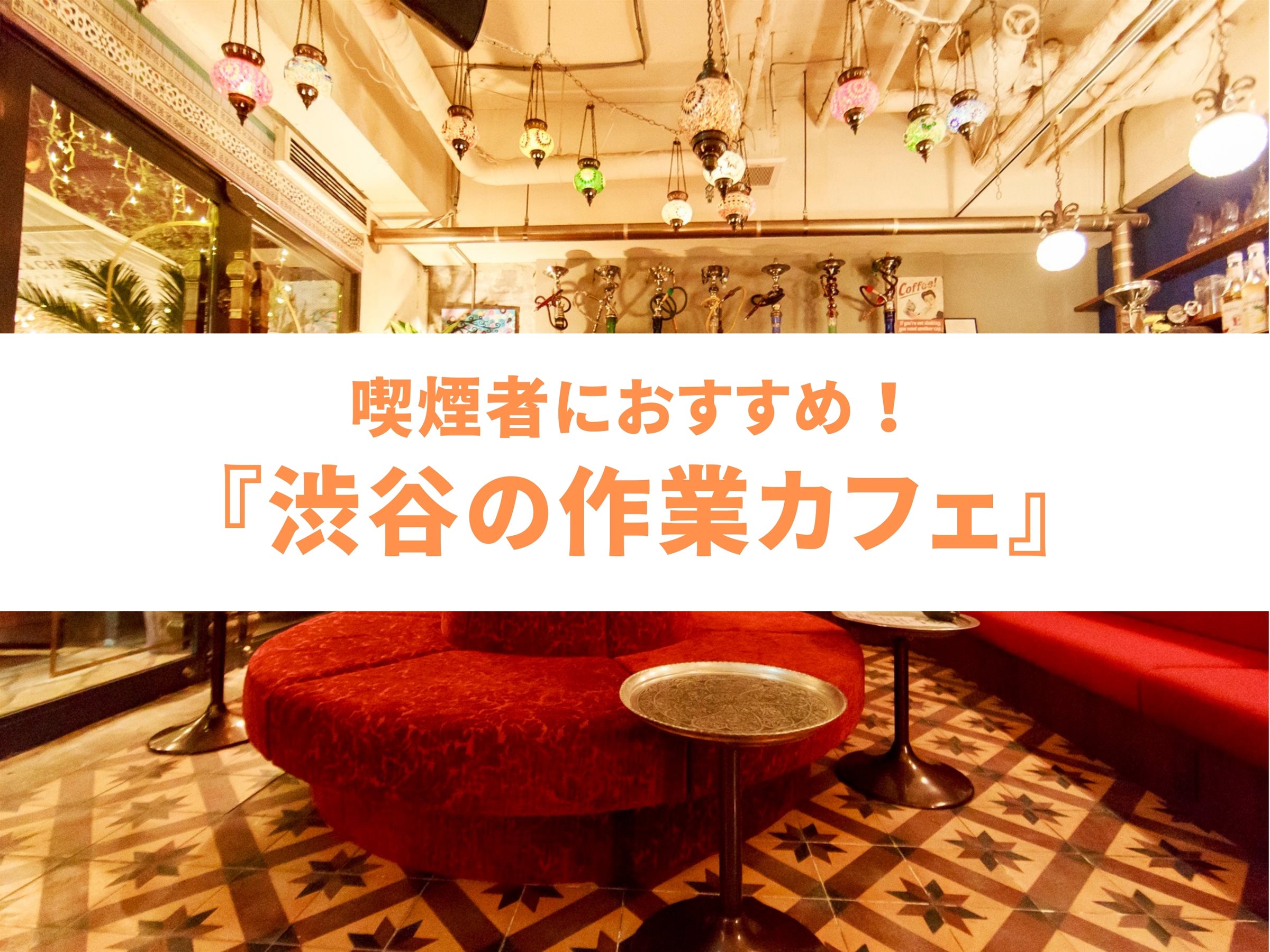 【渋谷】喫煙者さんの長時間作業向けカフェにおすすめ『Cafe BOHEMIA』